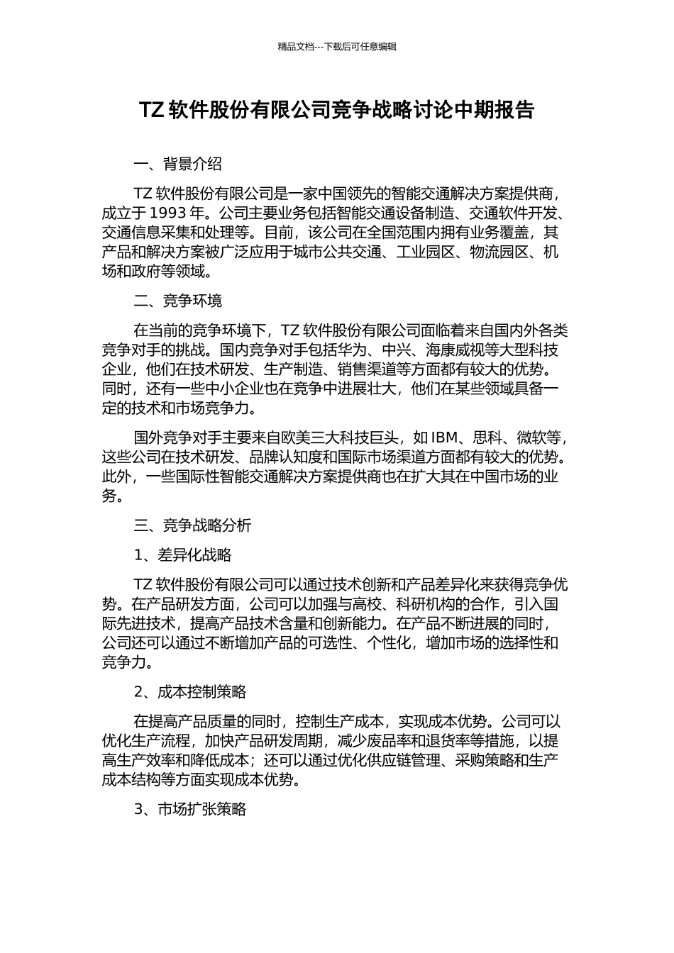 TZ软件股份有限公司竞争战略研究中期报告_第1页