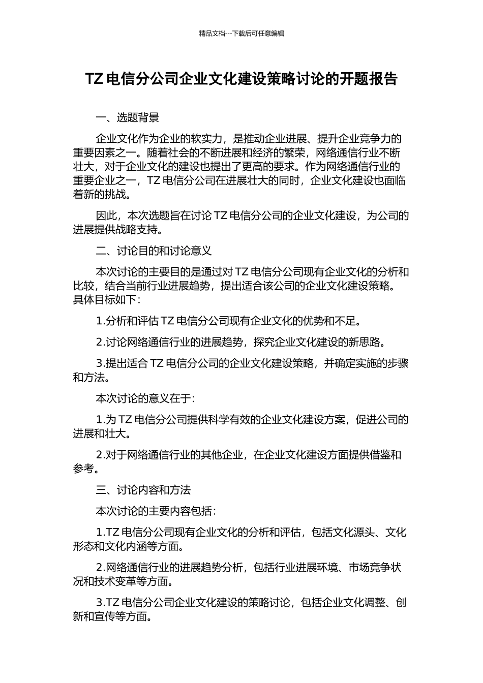TZ电信分公司企业文化建设策略研究的开题报告_第1页