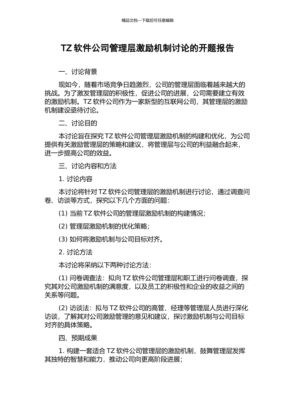 TZ软件公司管理层激励机制研究的开题报告_第1页