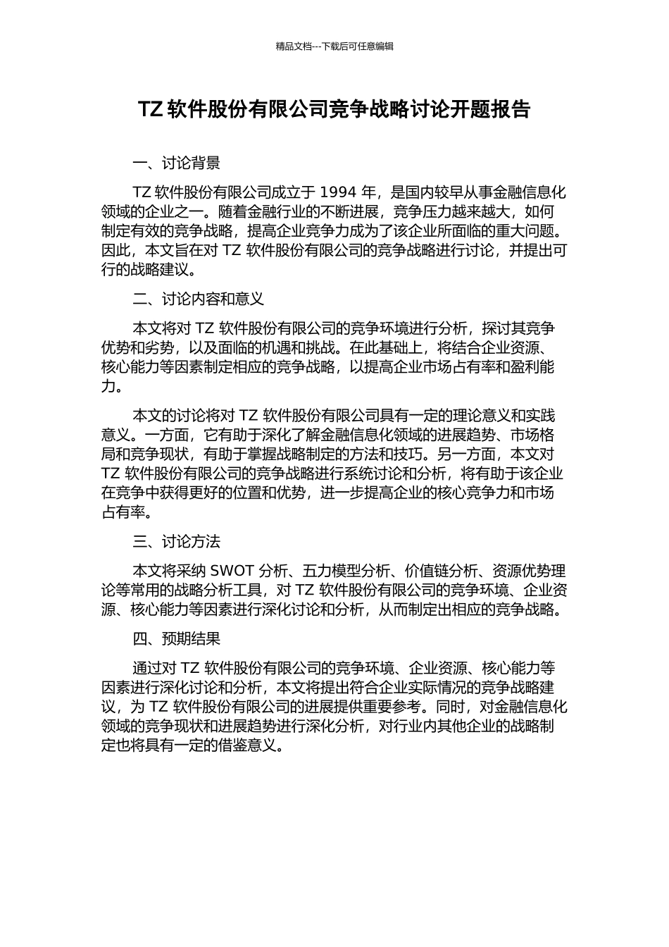 TZ软件股份有限公司竞争战略研究开题报告_第1页