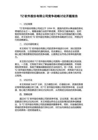 TZ软件股份有限公司竞争战略研究开题报告