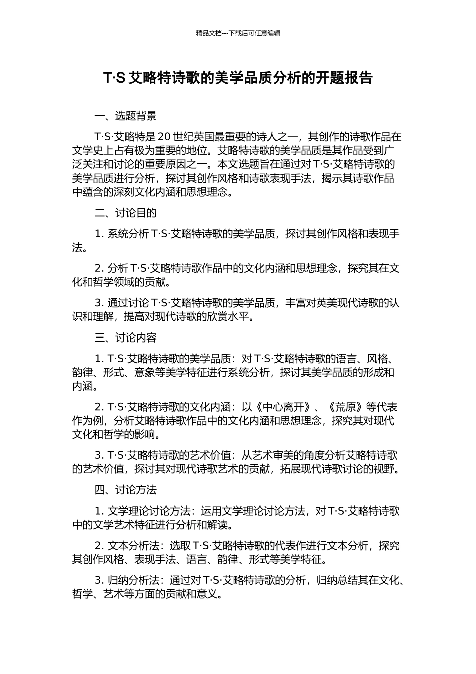 T·S艾略特诗歌的美学品质分析的开题报告_第1页