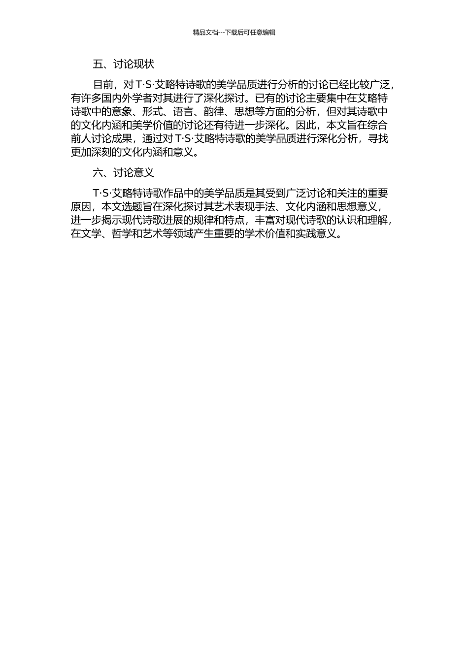 T·S艾略特诗歌的美学品质分析的开题报告_第2页