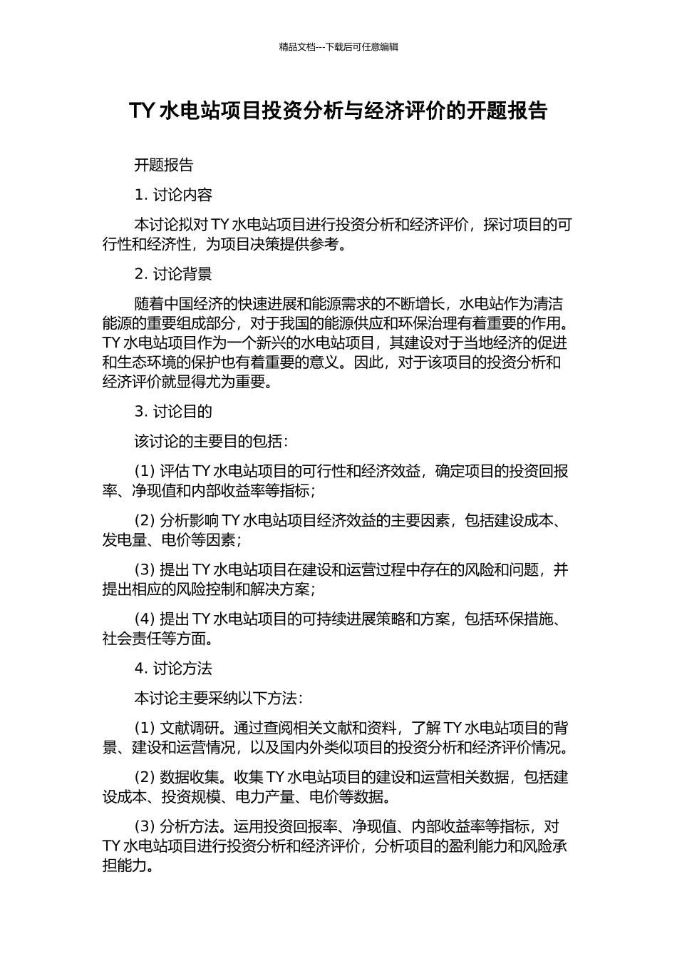 TY水电站项目投资分析与经济评价的开题报告_第1页