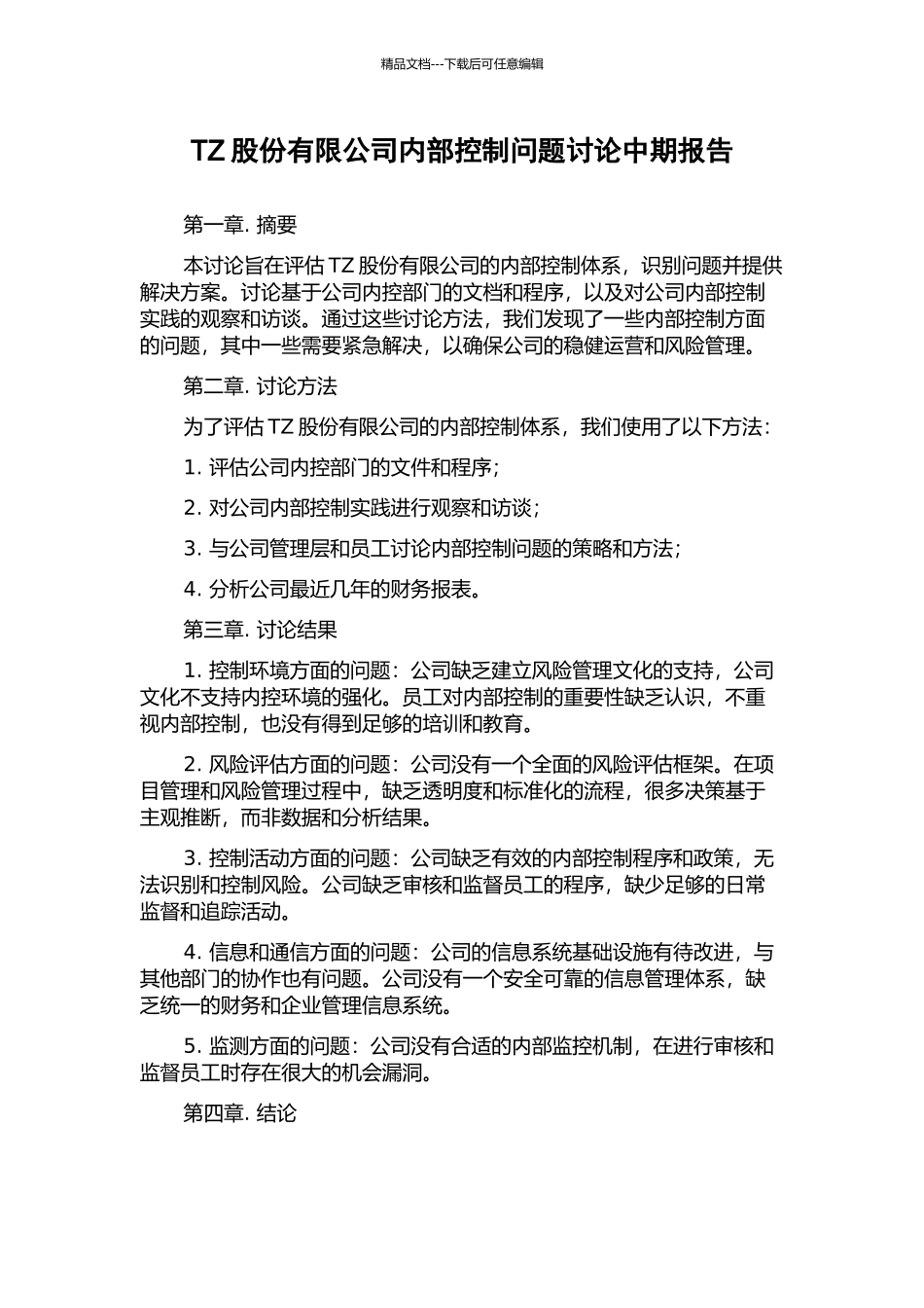 TZ股份有限公司内部控制问题研究中期报告_第1页