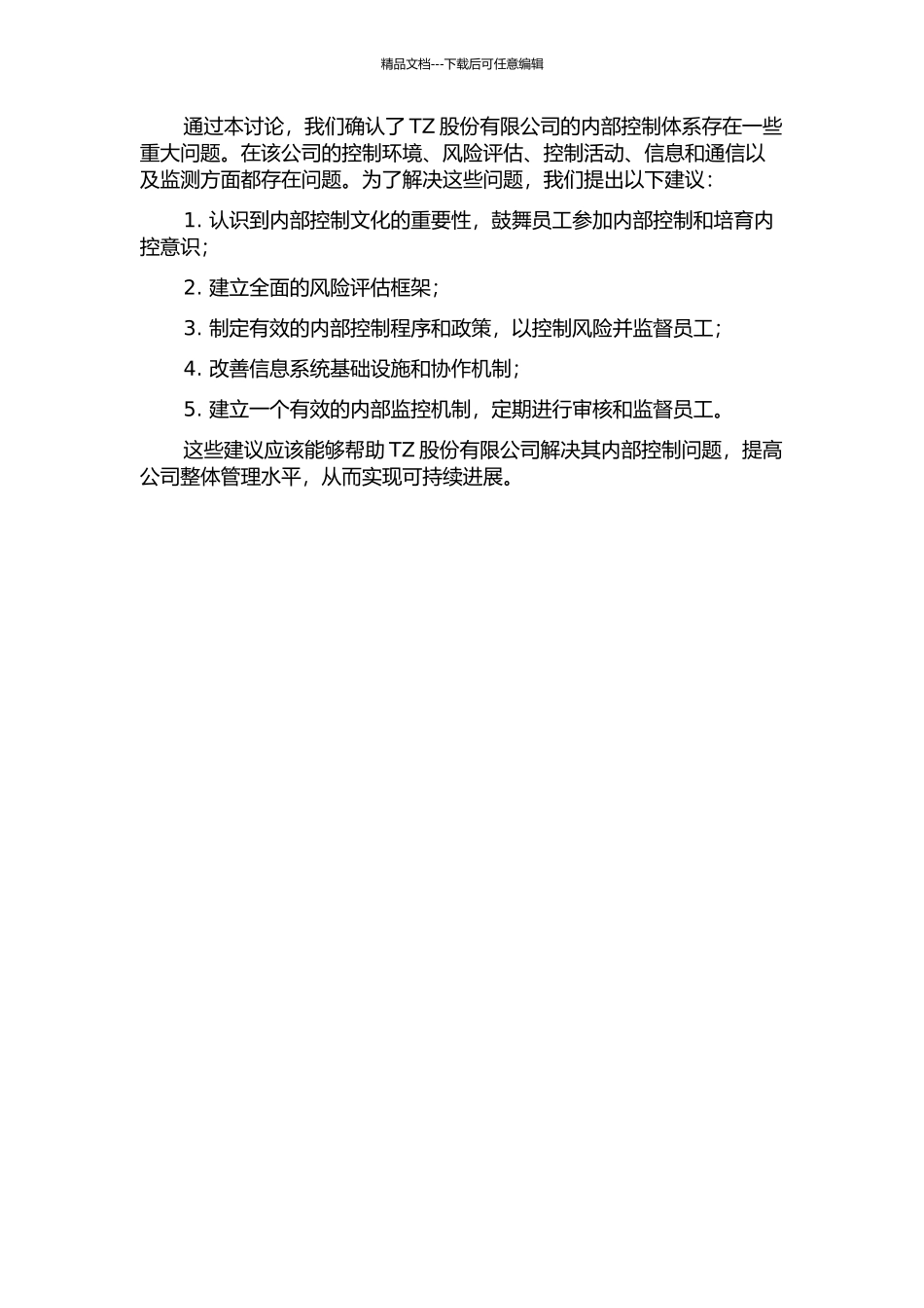 TZ股份有限公司内部控制问题研究中期报告_第2页