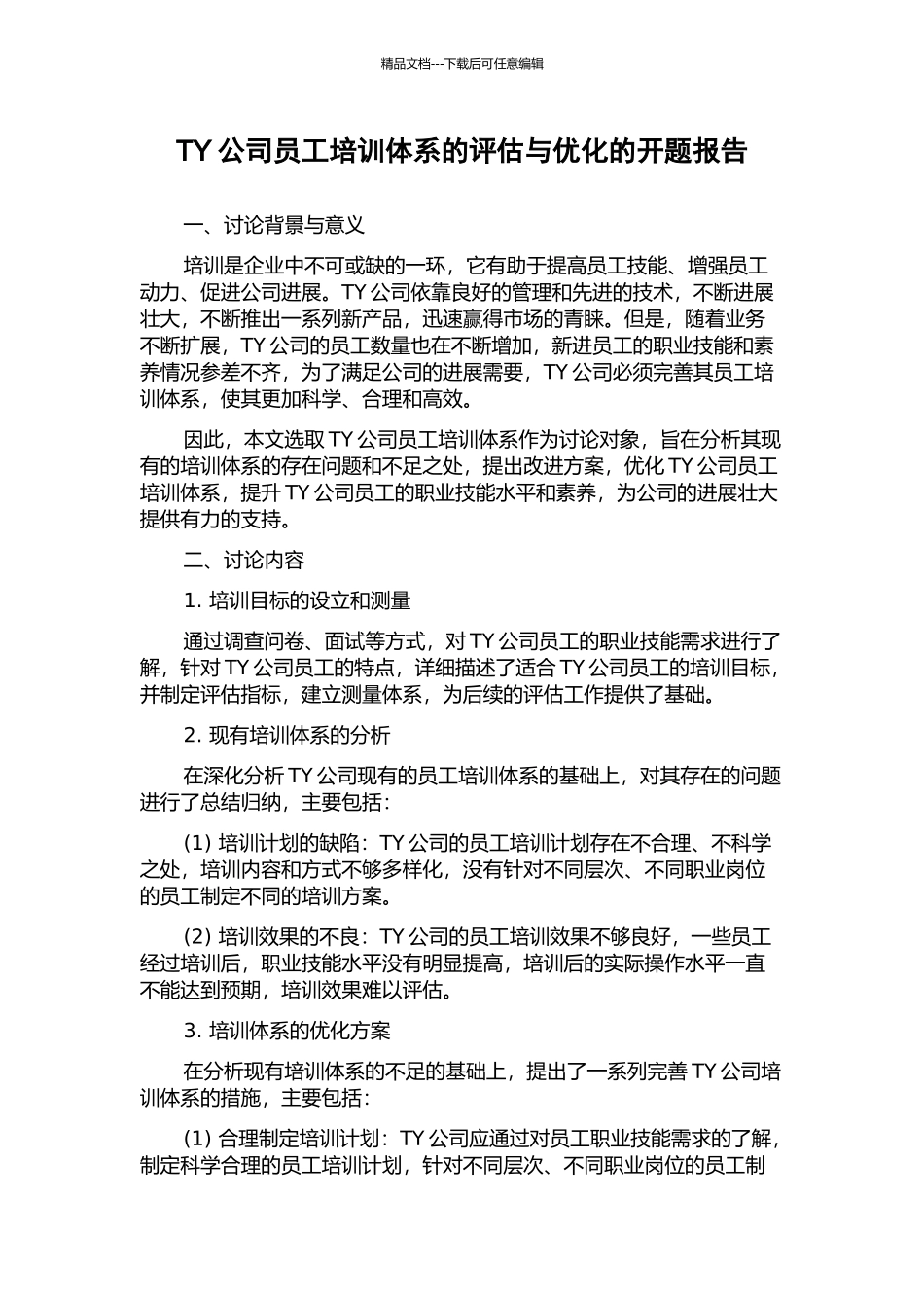 TY公司员工培训体系的评估与优化的开题报告_第1页