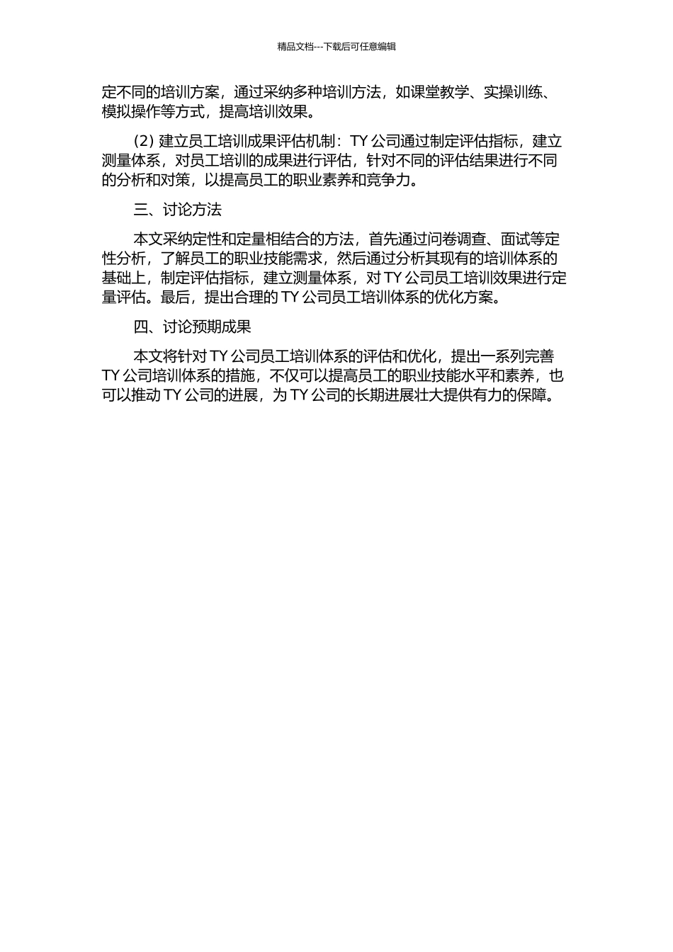 TY公司员工培训体系的评估与优化的开题报告_第2页