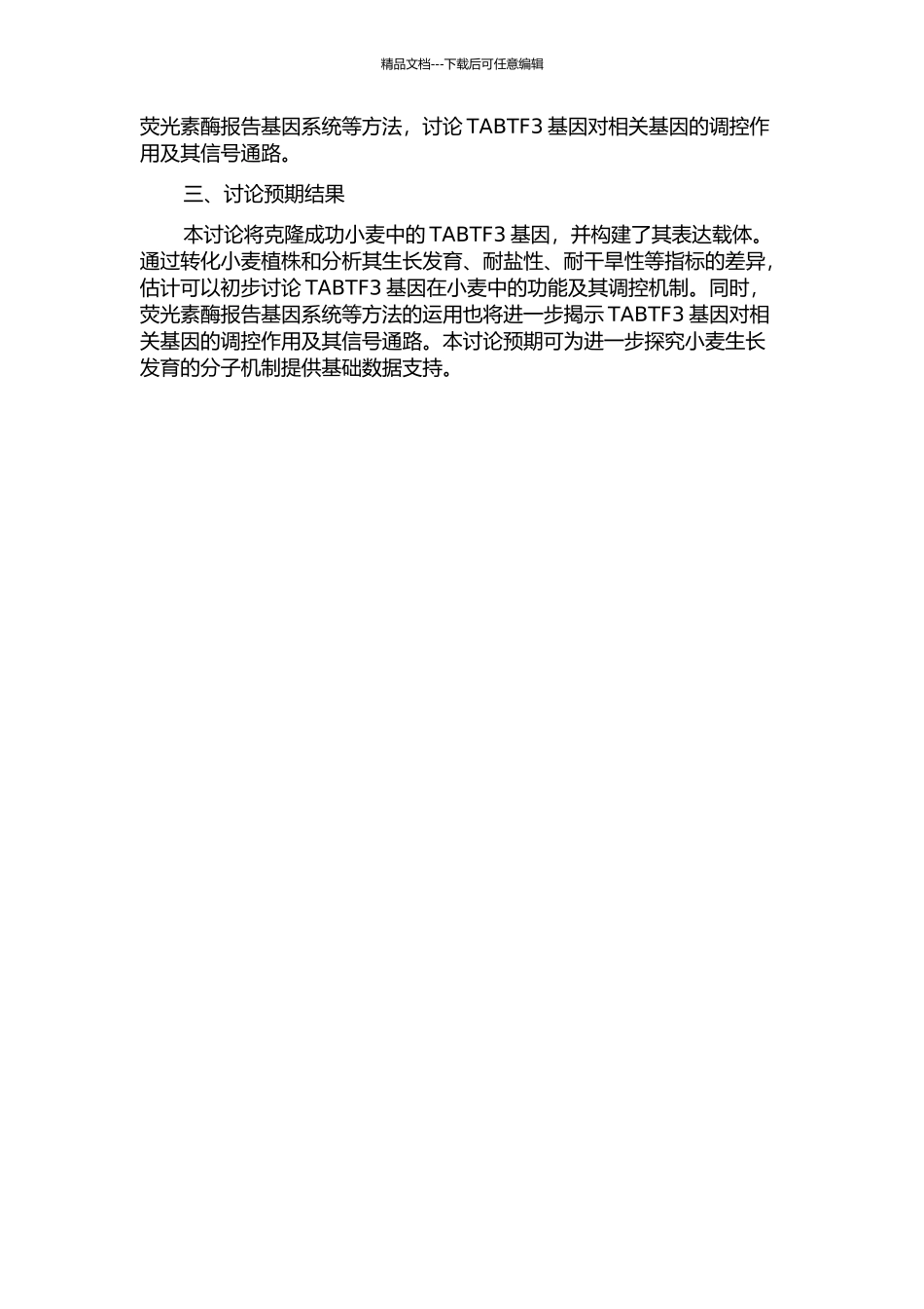 TαBTF3基因在小麦中的克隆及其功能研究的开题报告_第2页