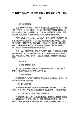 TαBTF3基因在小麦中的克隆及其功能研究的开题报告