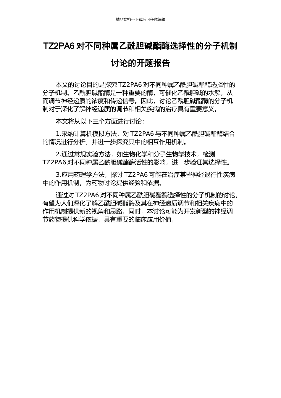 TZ2PA6对不同种属乙酰胆碱酯酶选择性的分子机制研究的开题报告_第1页