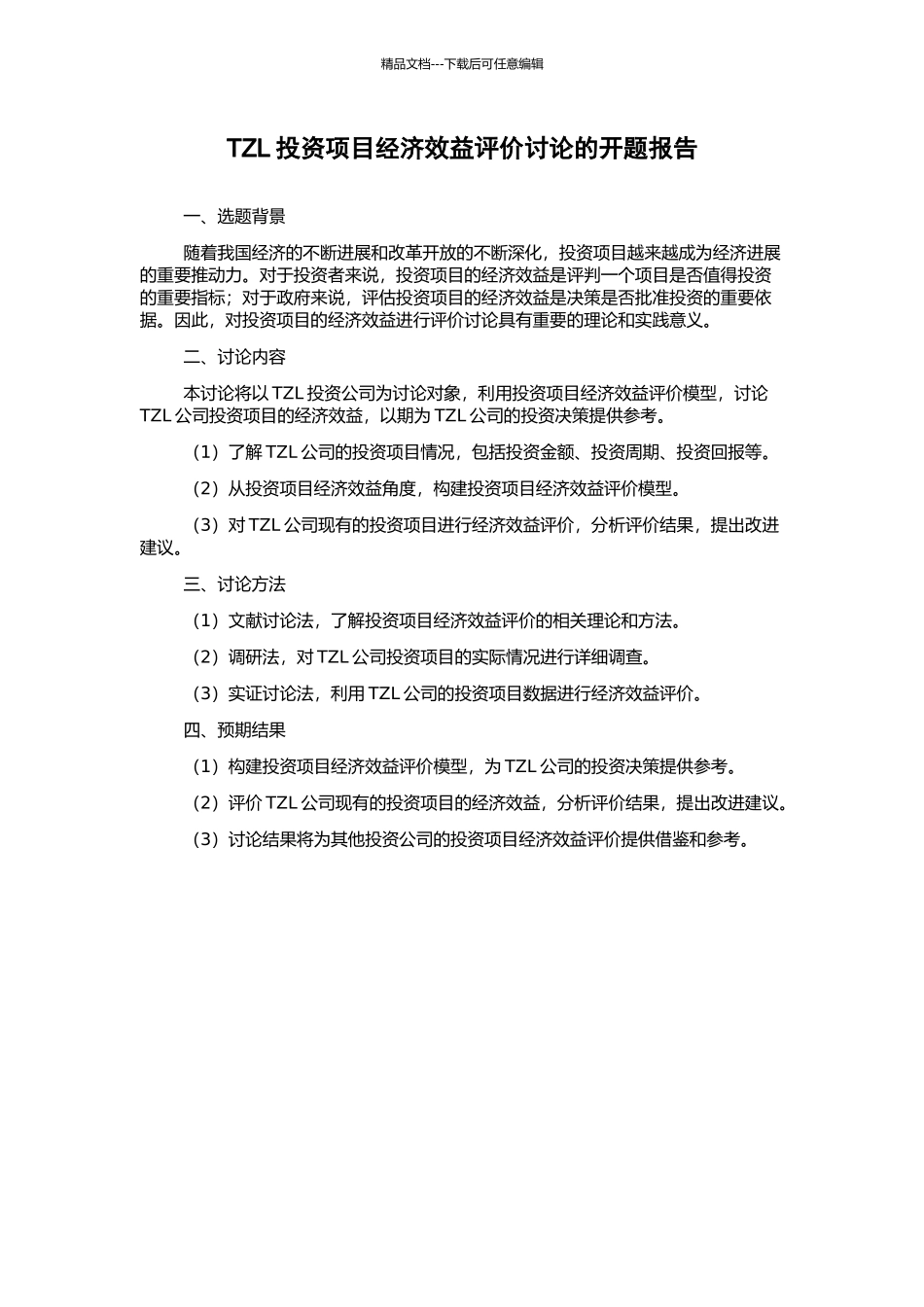 TZL投资项目经济效益评价研究的开题报告_第1页