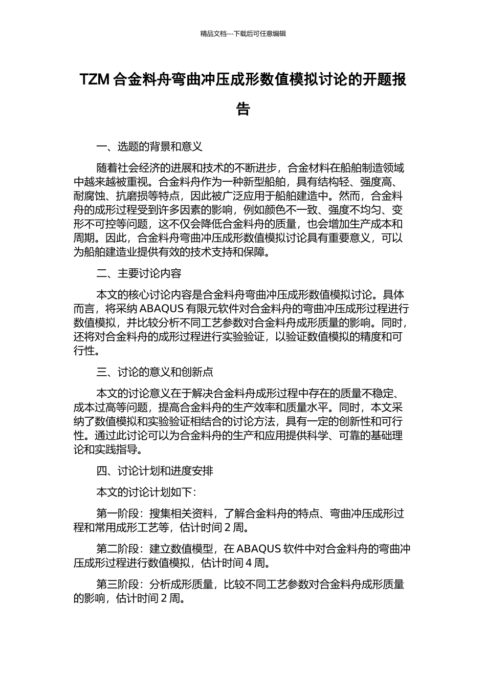 TZM合金料舟弯曲冲压成形数值模拟研究的开题报告_第1页