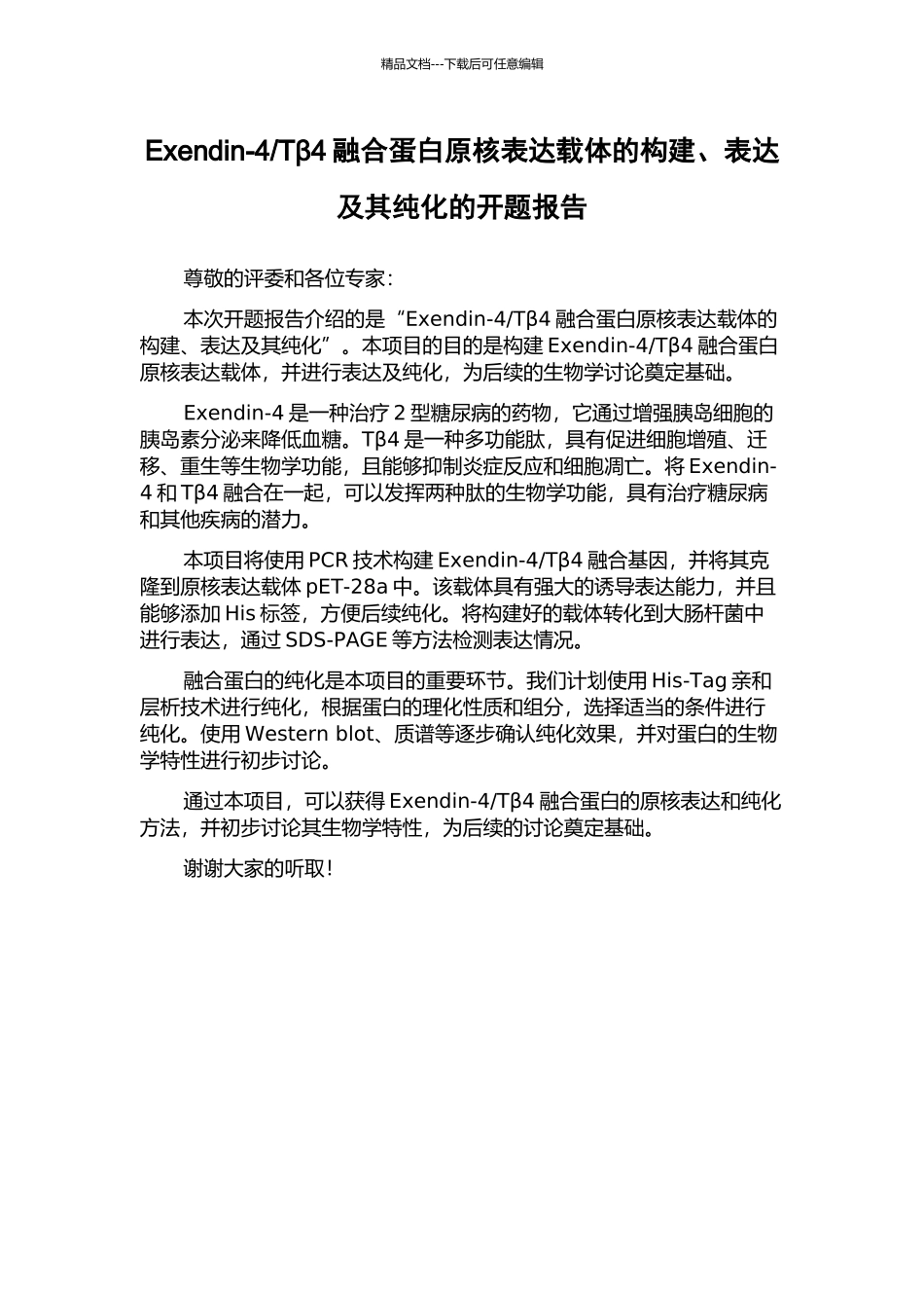 Tβ4融合蛋白原核表达载体的构建、表达及其纯化的开题报告_第1页