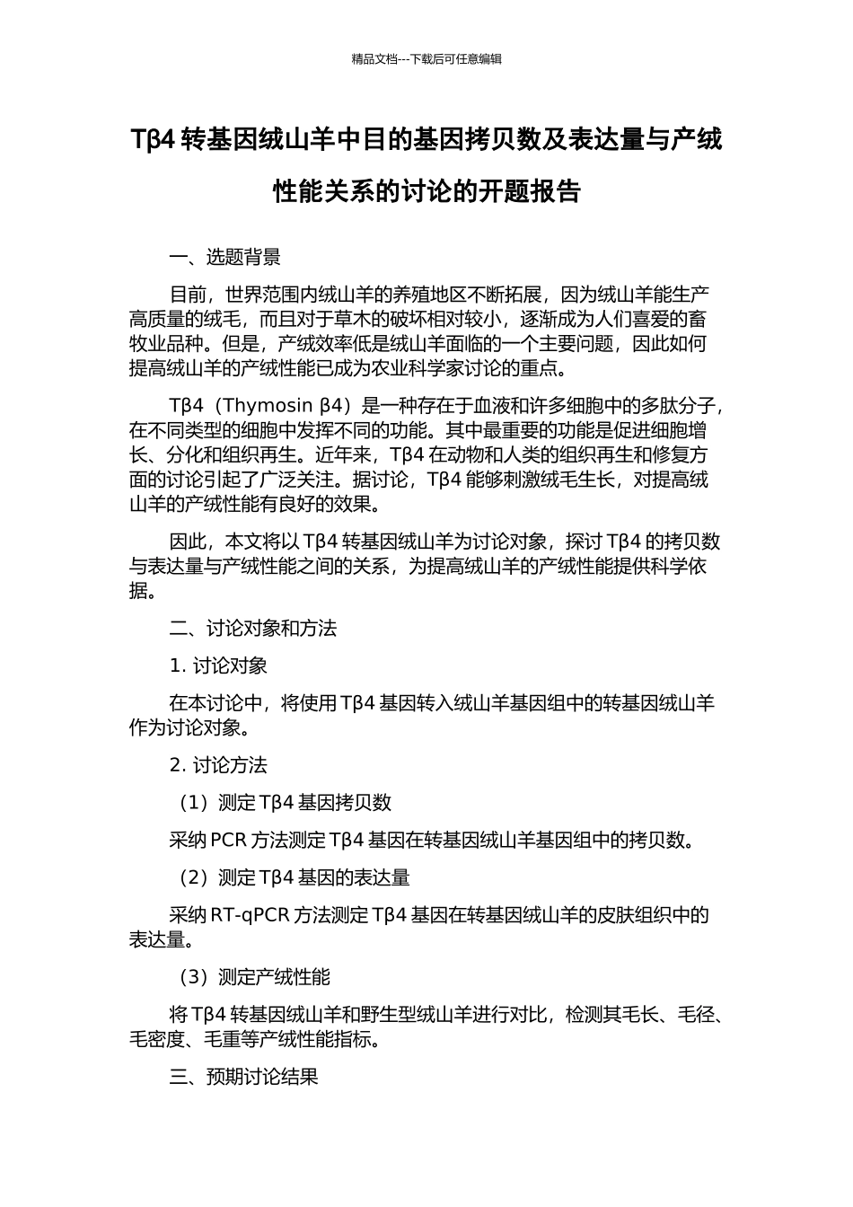 Tβ4转基因绒山羊中目的基因拷贝数及表达量与产绒性能关系的研究的开题报告_第1页