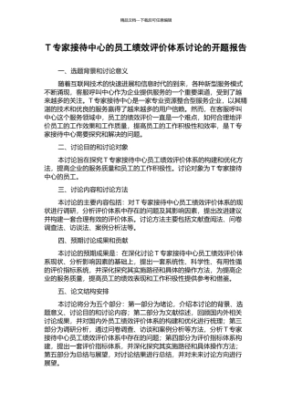 T专家接待中心的员工绩效评价体系研究的开题报告