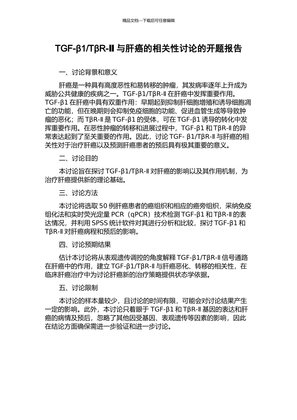 TβR-Ⅱ与肝癌的相关性研究的开题报告_第1页