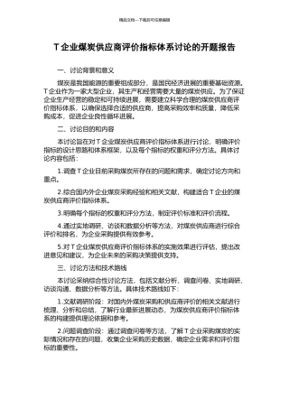 T企业煤炭供应商评价指标体系研究的开题报告