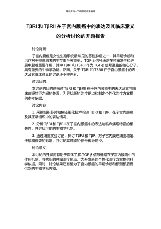TβRI和TβRII在子宫内膜癌中的表达及其临床意义的分析研究的开题报告