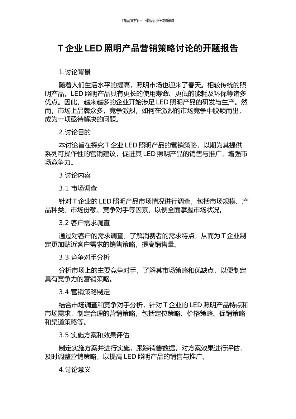 T企业LED照明产品营销策略研究的开题报告_第1页