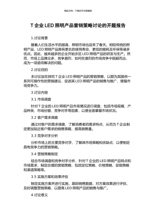 T企业LED照明产品营销策略研究的开题报告