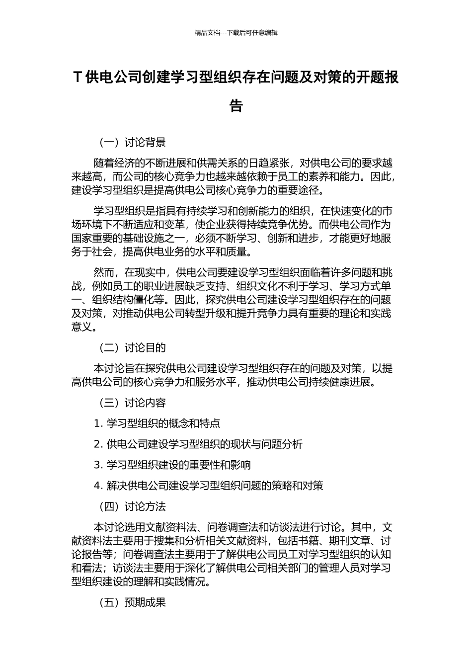 T供电公司创建学习型组织存在问题及对策的开题报告_第1页
