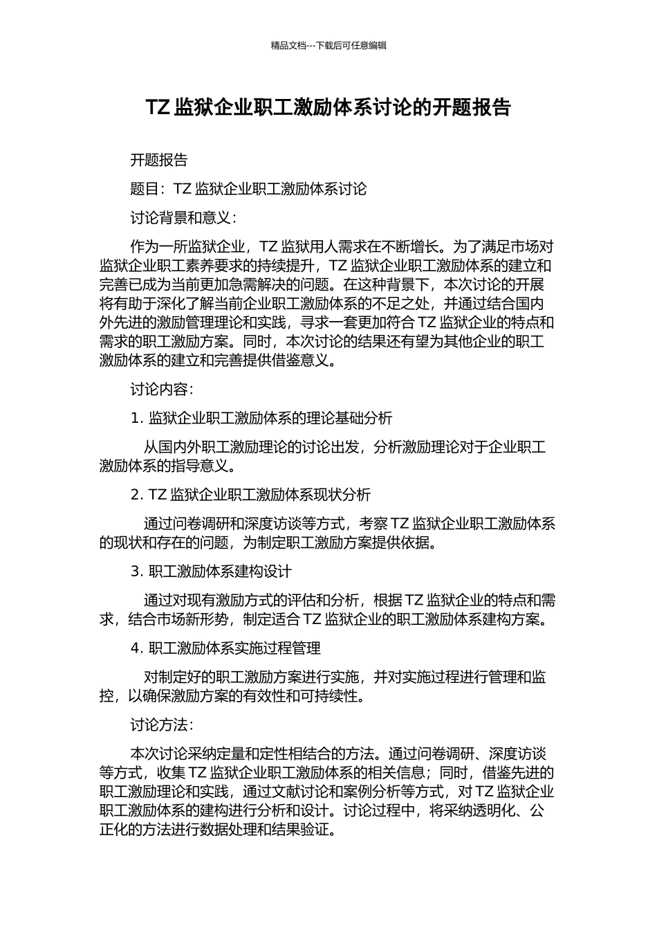 TZ监狱企业职工激励体系研究的开题报告_第1页