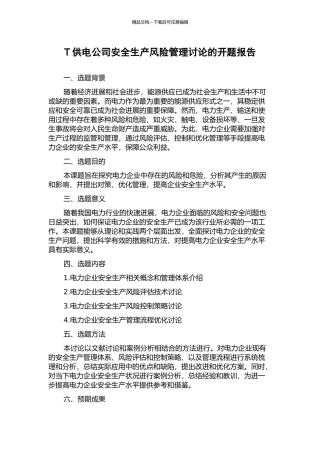 T供电公司安全生产风险管理研究的开题报告