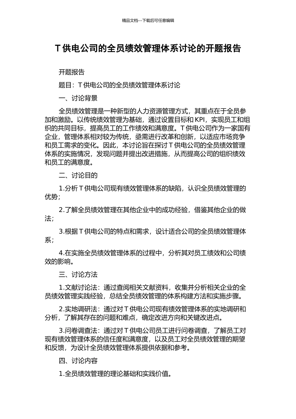 T供电公司的全员绩效管理体系研究的开题报告_第1页