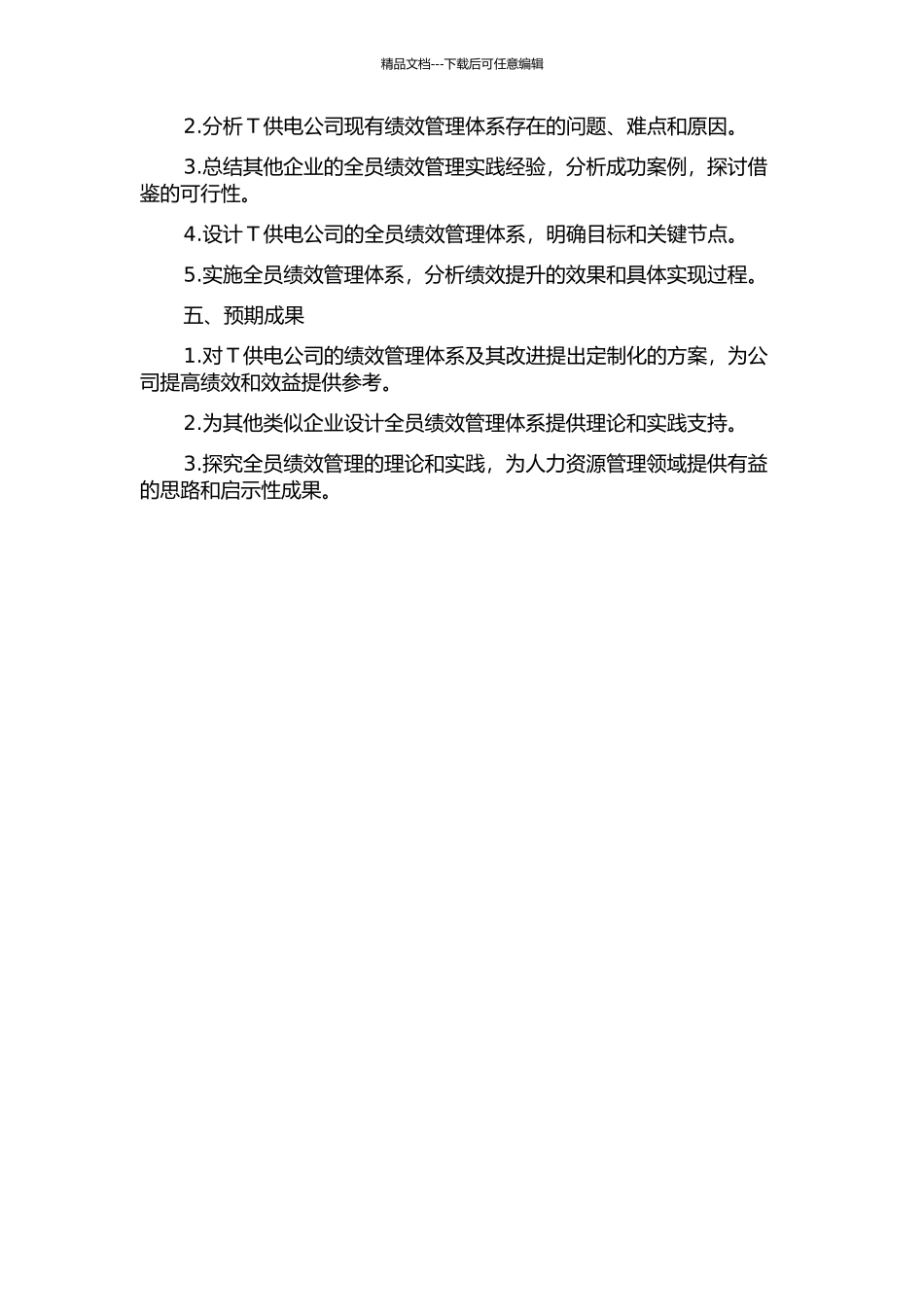 T供电公司的全员绩效管理体系研究的开题报告_第2页