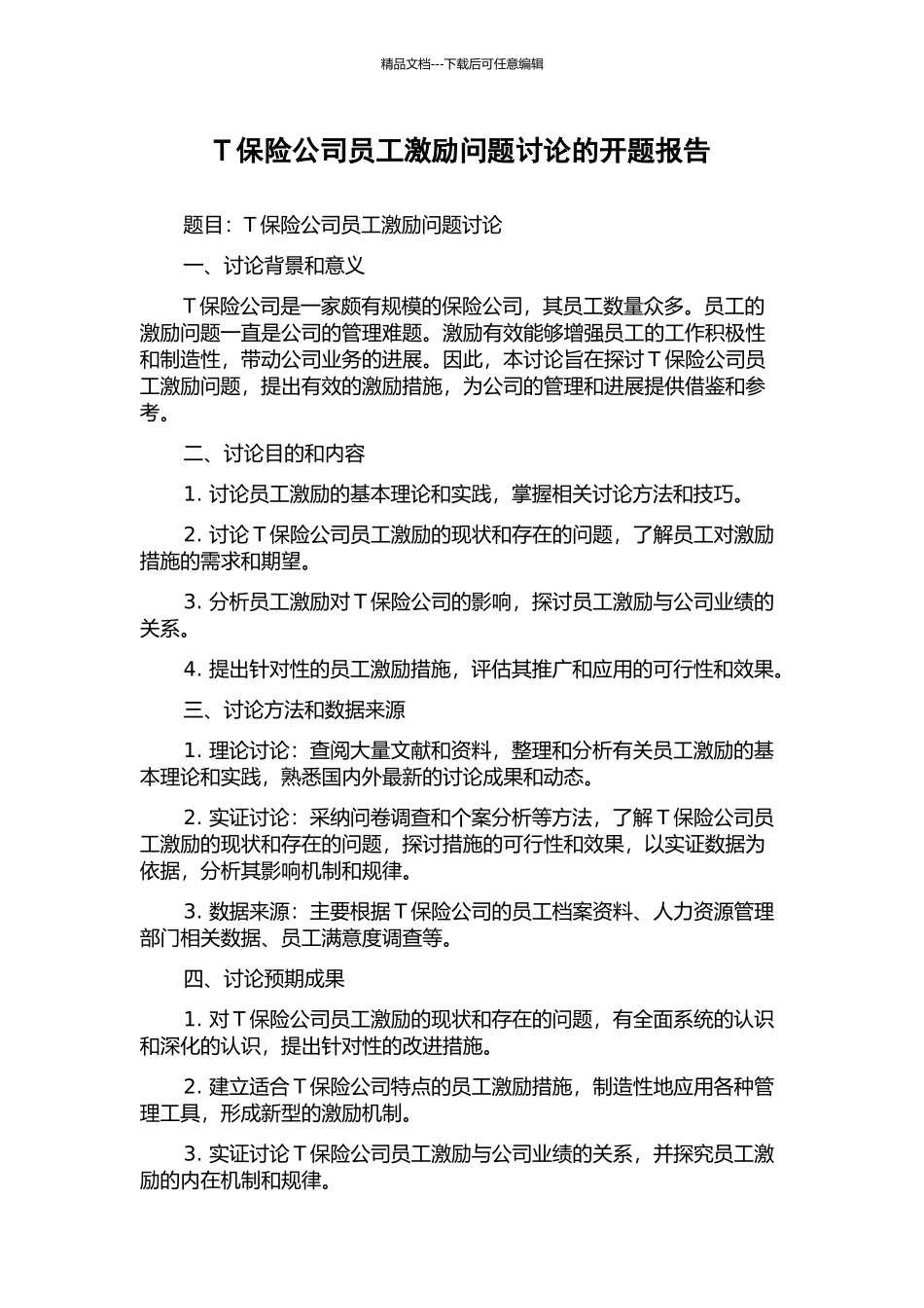 T保险公司员工激励问题研究的开题报告_第1页