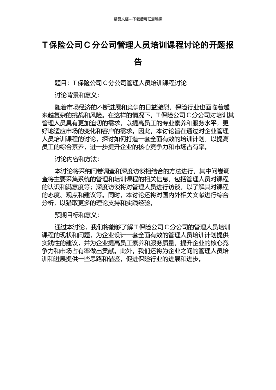 T保险公司C分公司管理人员培训课程研究的开题报告_第1页