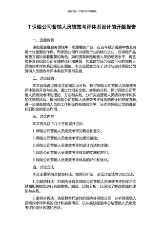 T保险公司营销人员绩效考评体系设计的开题报告