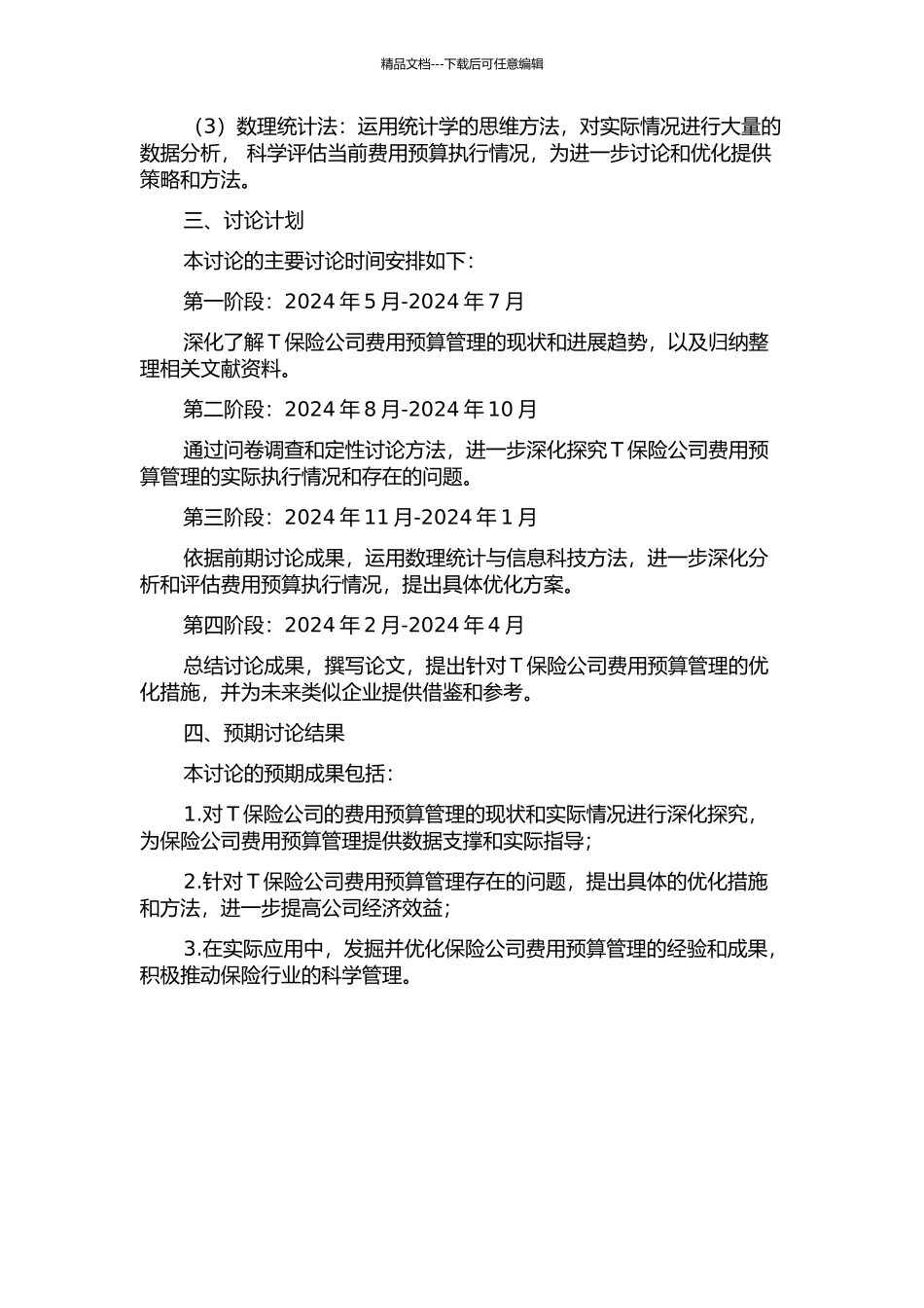 T保险公司费用预算管理的优化研究的开题报告_第2页