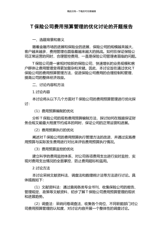 T保险公司费用预算管理的优化研究的开题报告