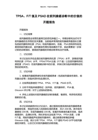 T值及PSAD在前列腺癌诊断中的价值的开题报告