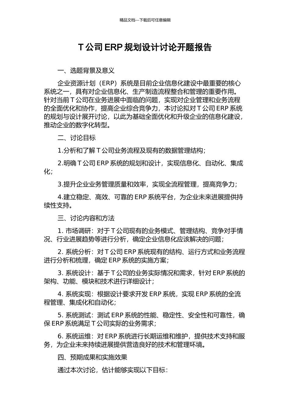 T公司ERP规划设计研究开题报告_第1页