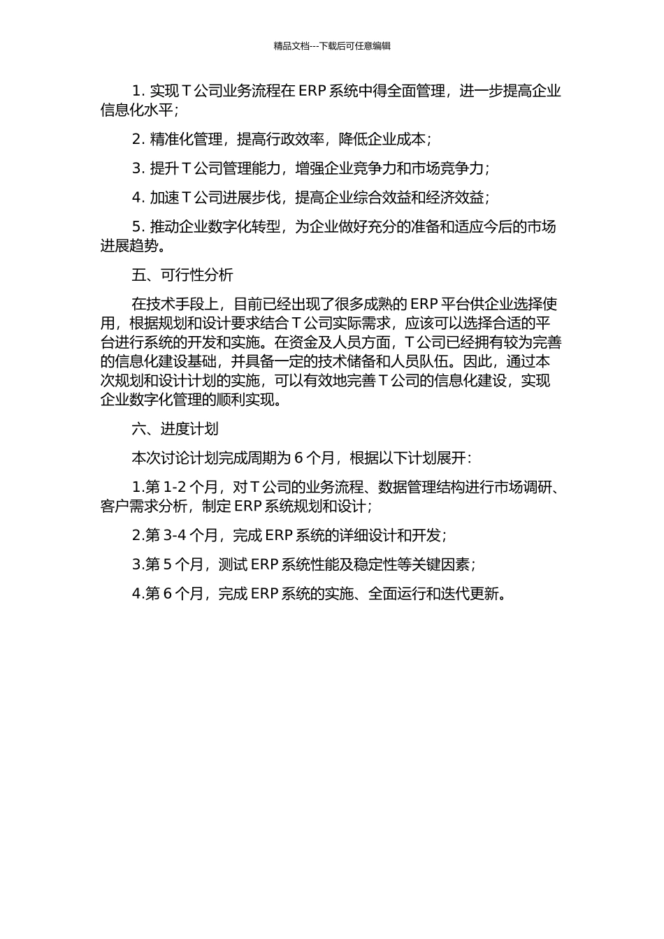 T公司ERP规划设计研究开题报告_第2页