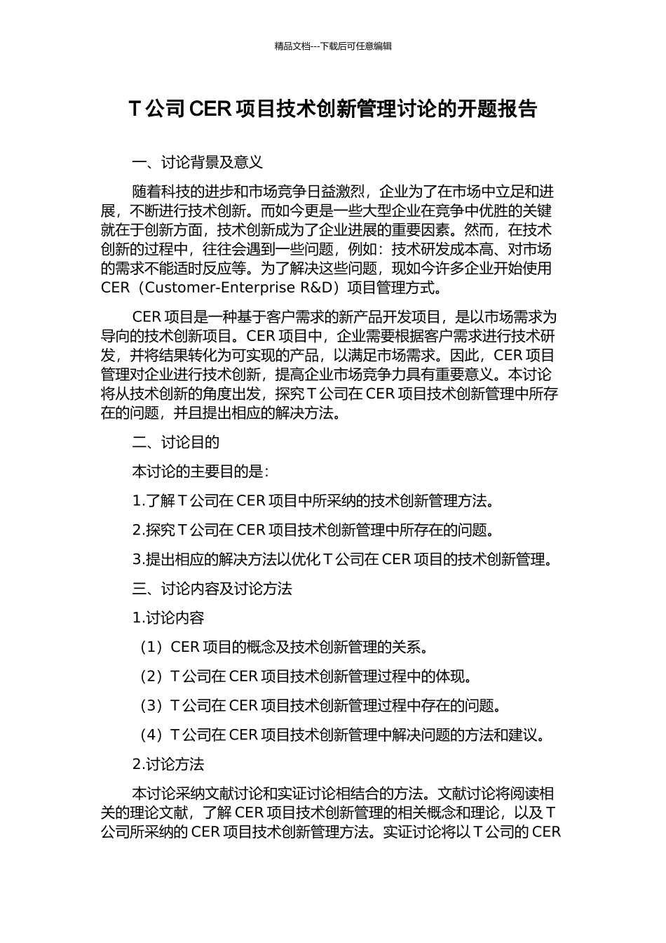 T公司CER项目技术创新管理研究的开题报告_第1页
