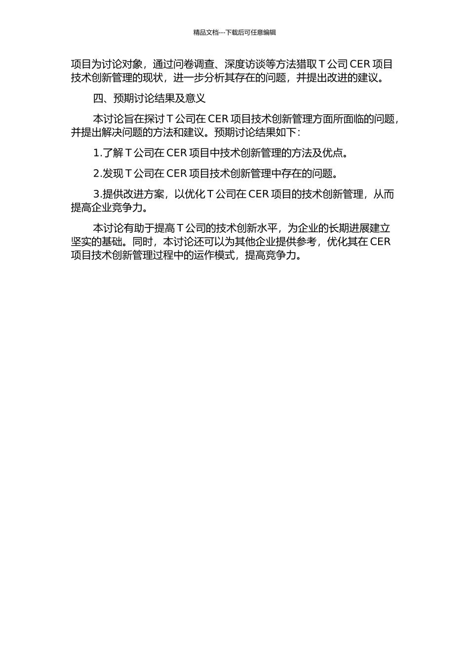 T公司CER项目技术创新管理研究的开题报告_第2页