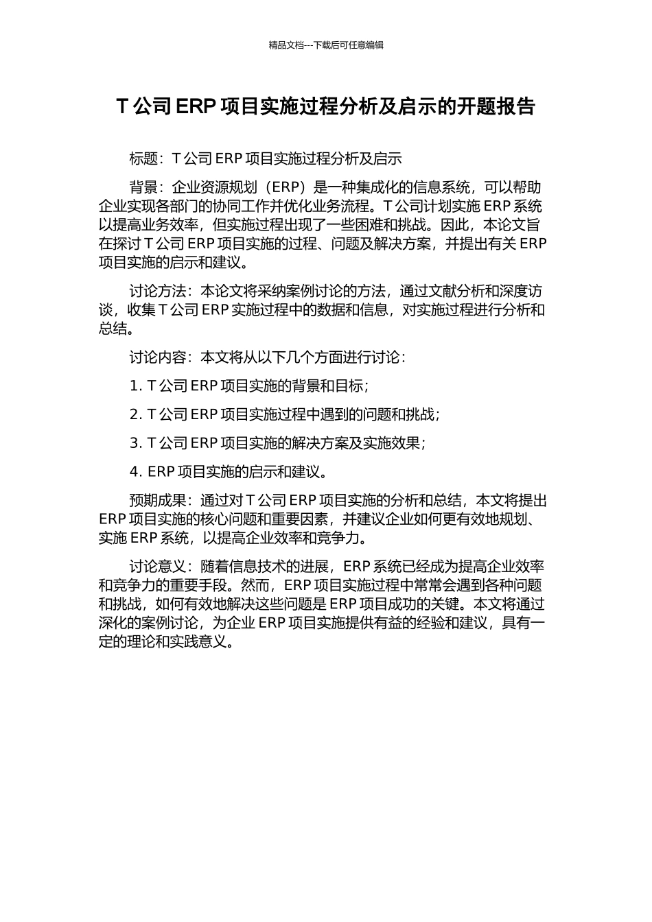 T公司ERP项目实施过程分析及启示的开题报告_第1页