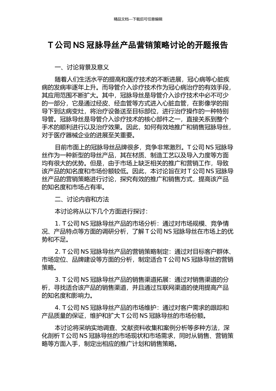 T公司NS冠脉导丝产品营销策略研究的开题报告_第1页