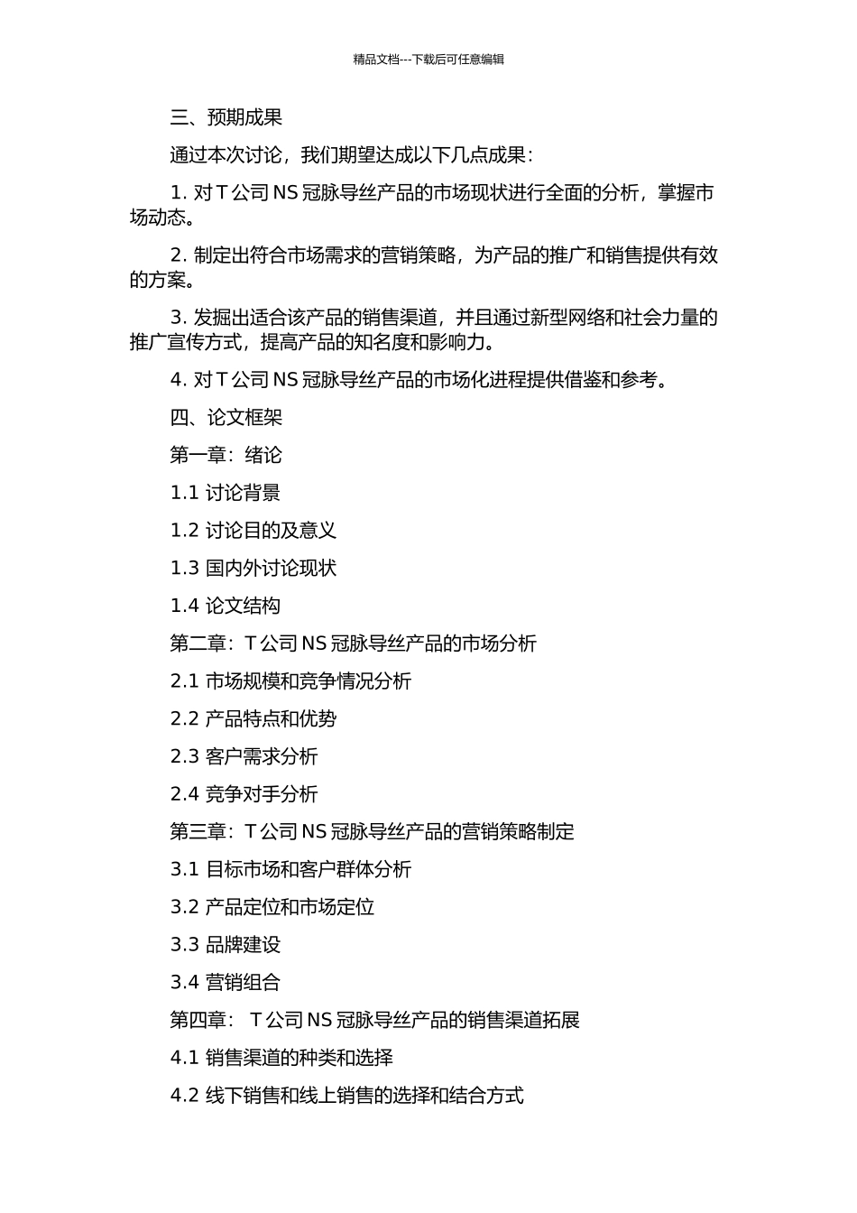 T公司NS冠脉导丝产品营销策略研究的开题报告_第2页