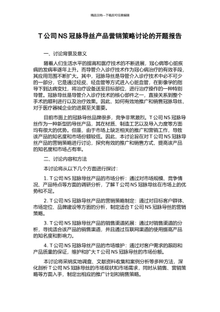 T公司NS冠脉导丝产品营销策略研究的开题报告