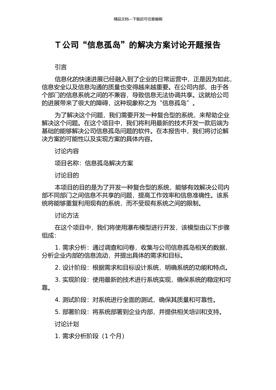 T公司“信息孤岛”的解决方案研究开题报告_第1页