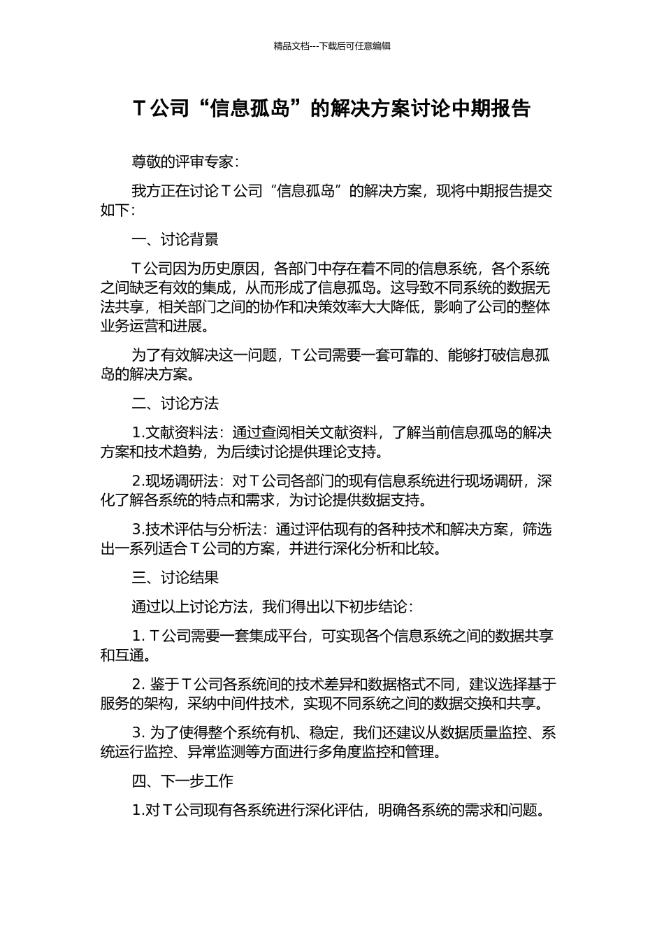 T公司“信息孤岛”的解决方案研究中期报告_第1页