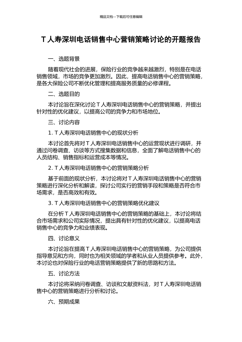 T人寿深圳电话销售中心营销策略研究的开题报告_第1页