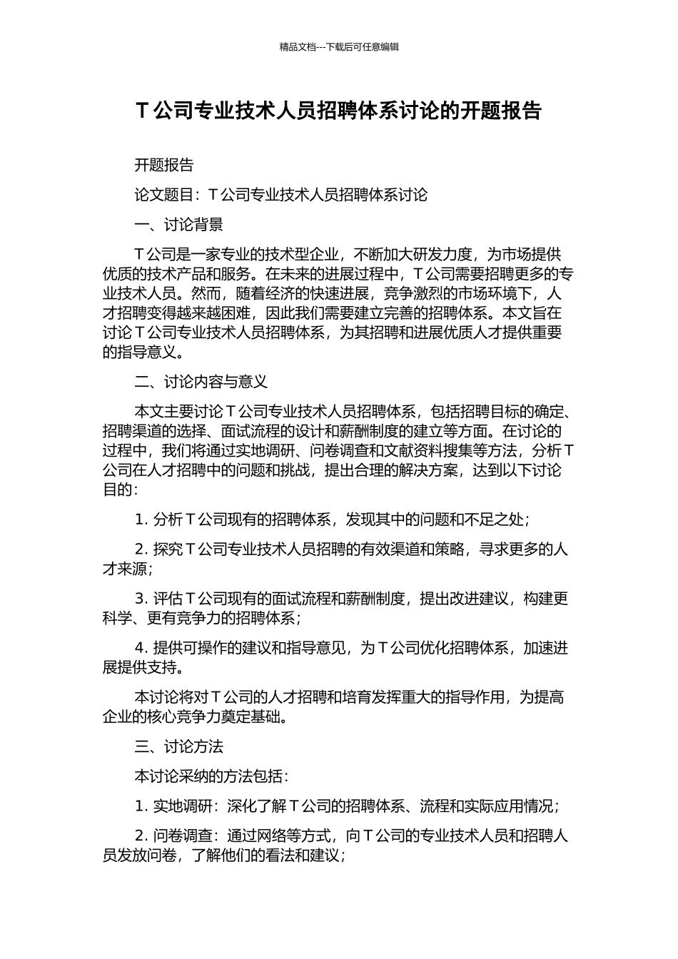 T公司专业技术人员招聘体系研究的开题报告_第1页