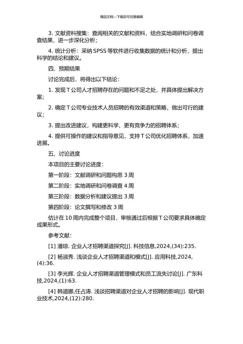 T公司专业技术人员招聘体系研究的开题报告_第2页