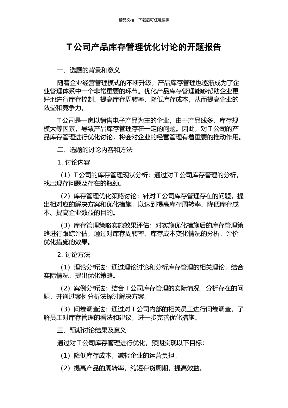T公司产品库存管理优化研究的开题报告_第1页